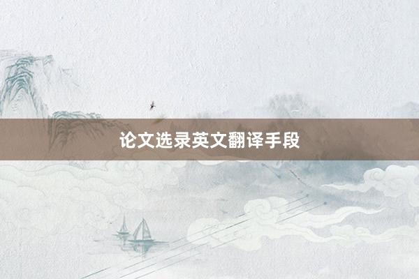 论文选录英文翻译手段