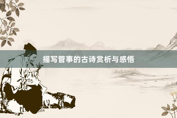 描写管事的古诗赏析与感悟