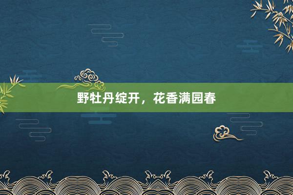野牡丹绽开，花香满园春